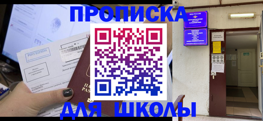 прописка для школы в Дивногорске